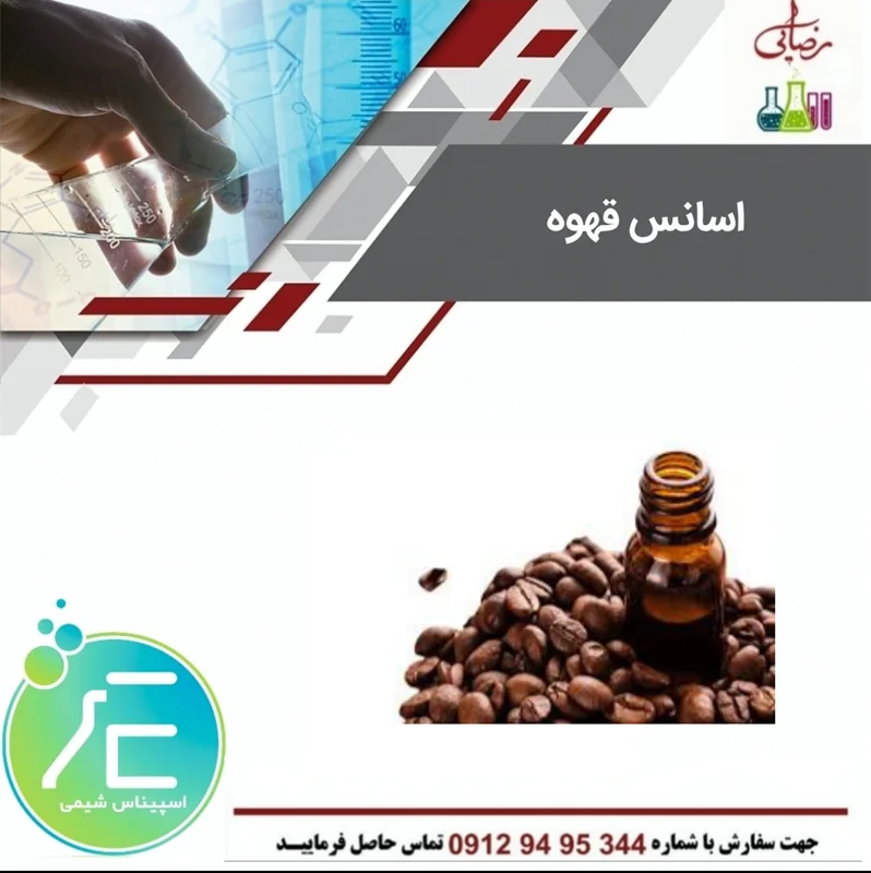 اسانس قهوه Coffee essence