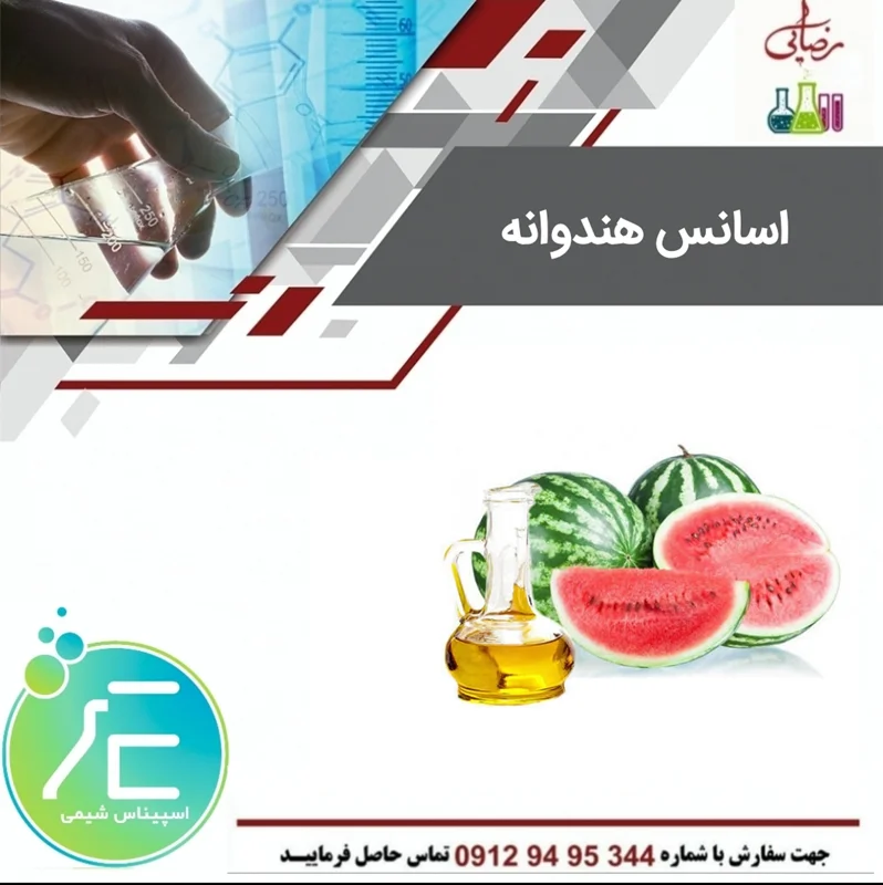 اسانس هندوانه Watermelon essence