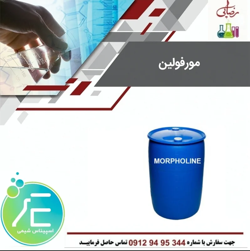 مورفولین Morpholine